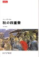秋の四重奏