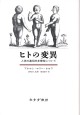 ヒトの変異