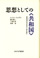 思想としての〈共和国〉