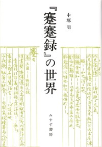 『蹇蹇録』の世界【新装版】