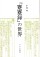 『蹇蹇録』の世界【新装版】