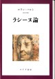 ラシーヌ論