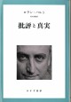 批評と真実