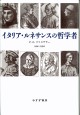 イタリア・ルネサンスの哲学者【新装版】