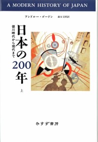 日本の200年　上
