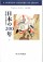 日本の200年　上