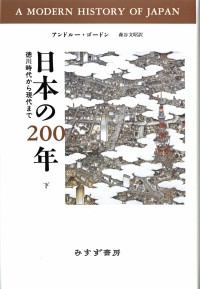 日本の200年　下