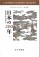 日本の200年 下