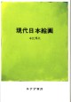 現代日本絵画
