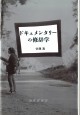 ドキュメンタリーの修辞学