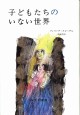 子どもたちのいない世界