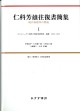 仁科芳雄往復書簡集 1