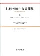 仁科芳雄往復書簡集 2