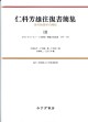 仁科芳雄往復書簡集 3
