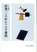 辞書、この終わりなき書物