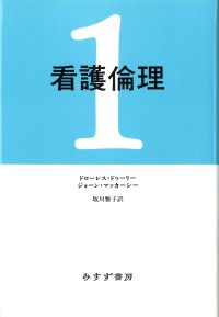 看護倫理　1