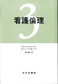 看護倫理　3