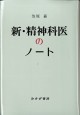 新・精神科医のノート