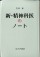 新・精神科医のノート