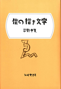 僕の描き文字