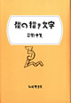 僕の描き文字
