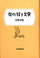 僕の描き文字