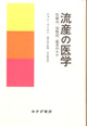 流産の医学