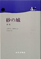 砂の城【新版】