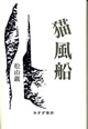猫風船
