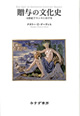 贈与の文化史