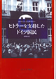 ヒトラーを支持したドイツ国民