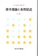 原子理論と自然記述【新装版】