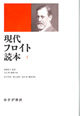 現代フロイト読本　1