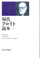 現代フロイト読本　2