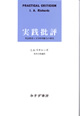 実践批評