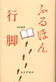 ふるほん行脚