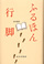 ふるほん行脚