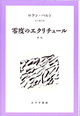 零度のエクリチュール【新版】