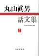 丸山眞男話文集 2
