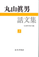 丸山眞男話文集 3