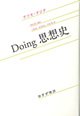 Doing思想史