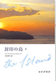 封印の島　下