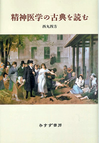 精神医学の古典を読む【新装版】