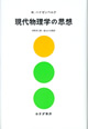 現代物理学の思想【新装版】
