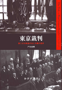 東京裁判