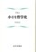 小さな哲学史