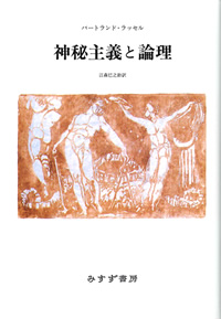 神秘主義と論理【新装版】