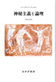 神秘主義と論理【新装版】