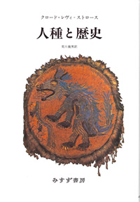 人種と歴史【新装版】