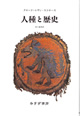 人種と歴史【新装版】